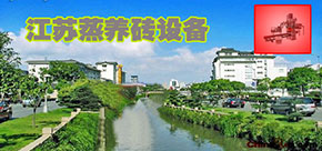 江蘇蒸養磚設備