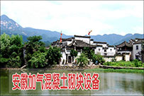 安徽加氣混凝土砌塊設備